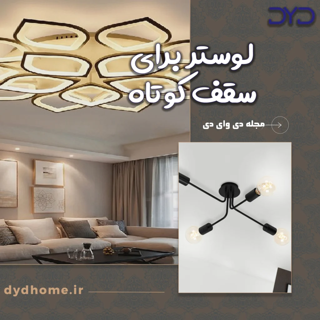 لوستر برای سقف کوتاه