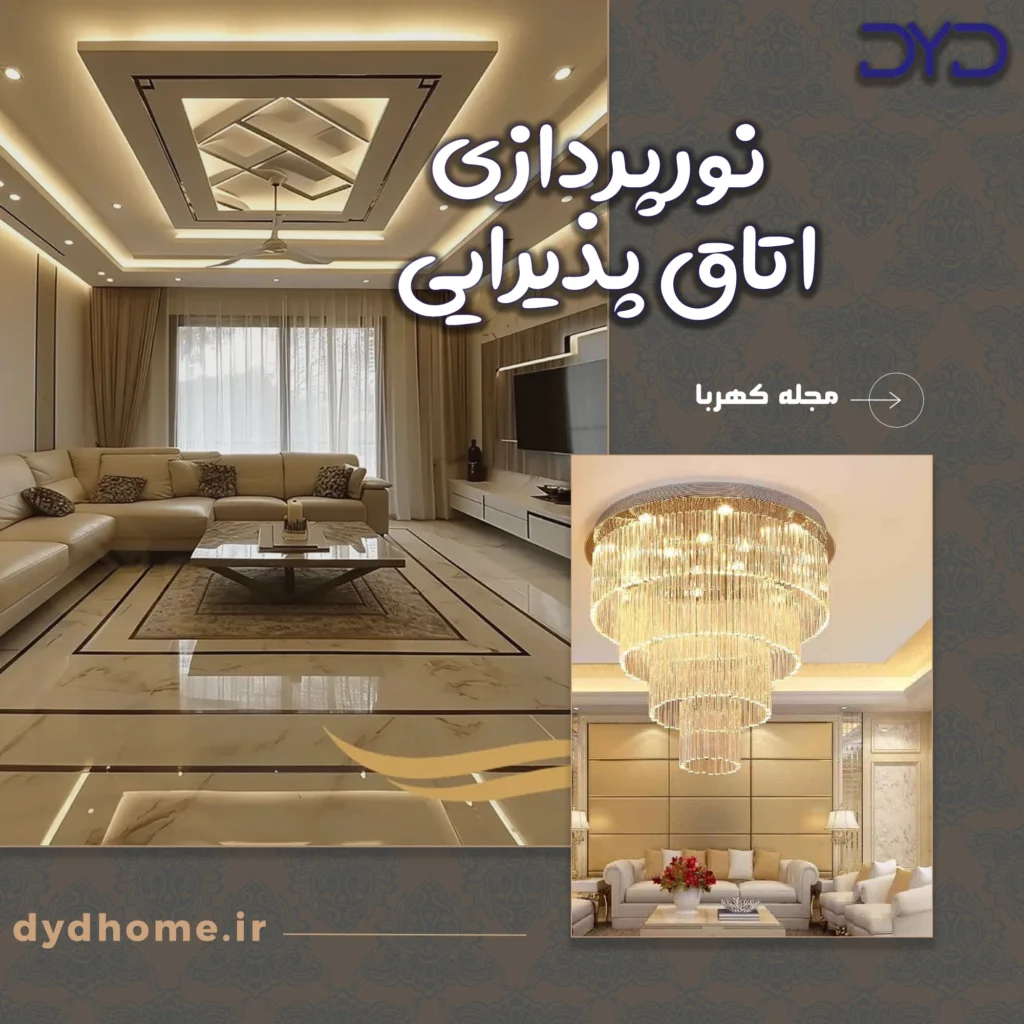 نورپردازی اتاق پذیرایی