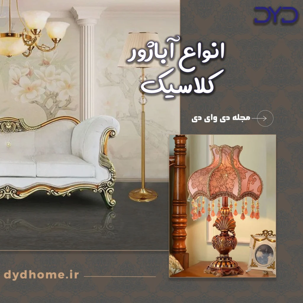 انواع آباژور کلاسیک