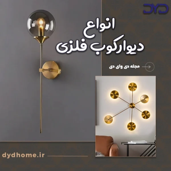انواع دیوارکوب فلزی