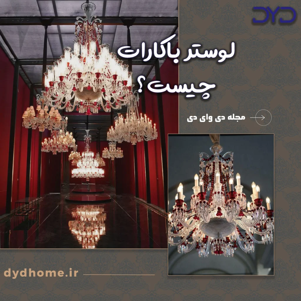 لوستر باکارات چیست