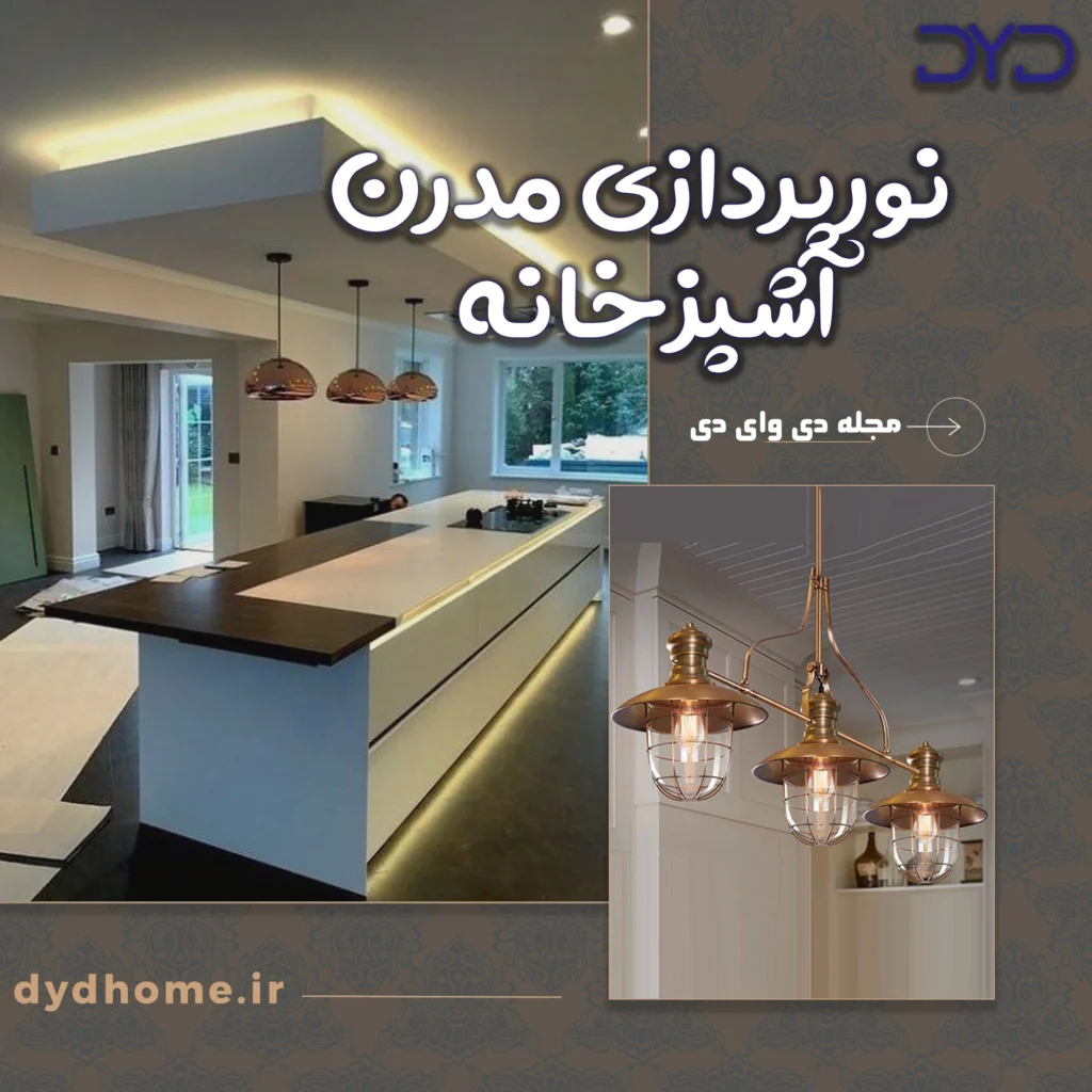 نورپردازی مدرن آشپزخانه