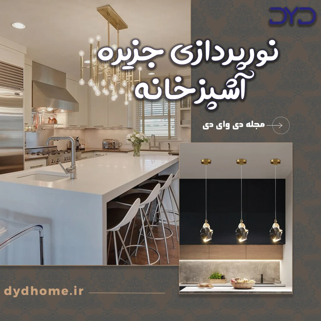 نورپردازی جزیره آشپزخانه