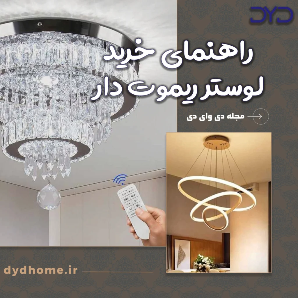 لوستر ریموت دار