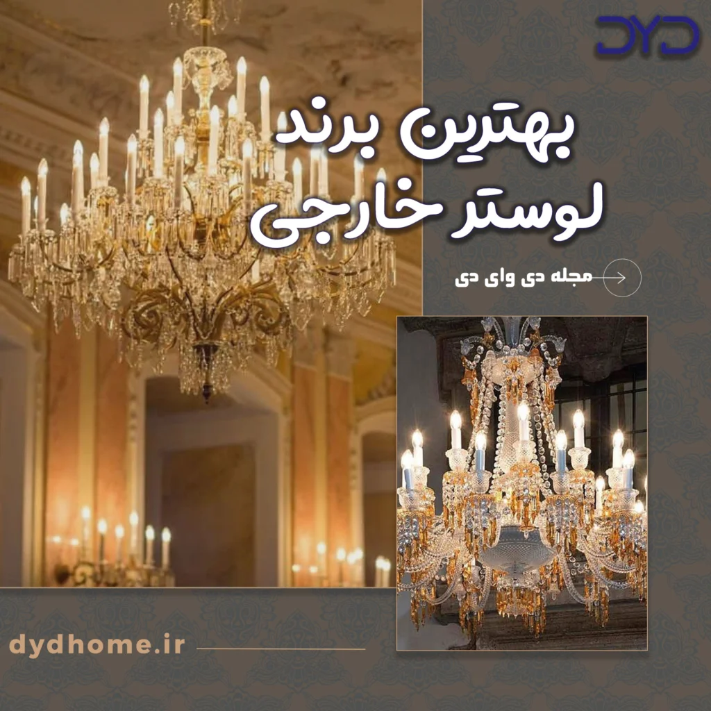 بهترین برند لوستر خارجی