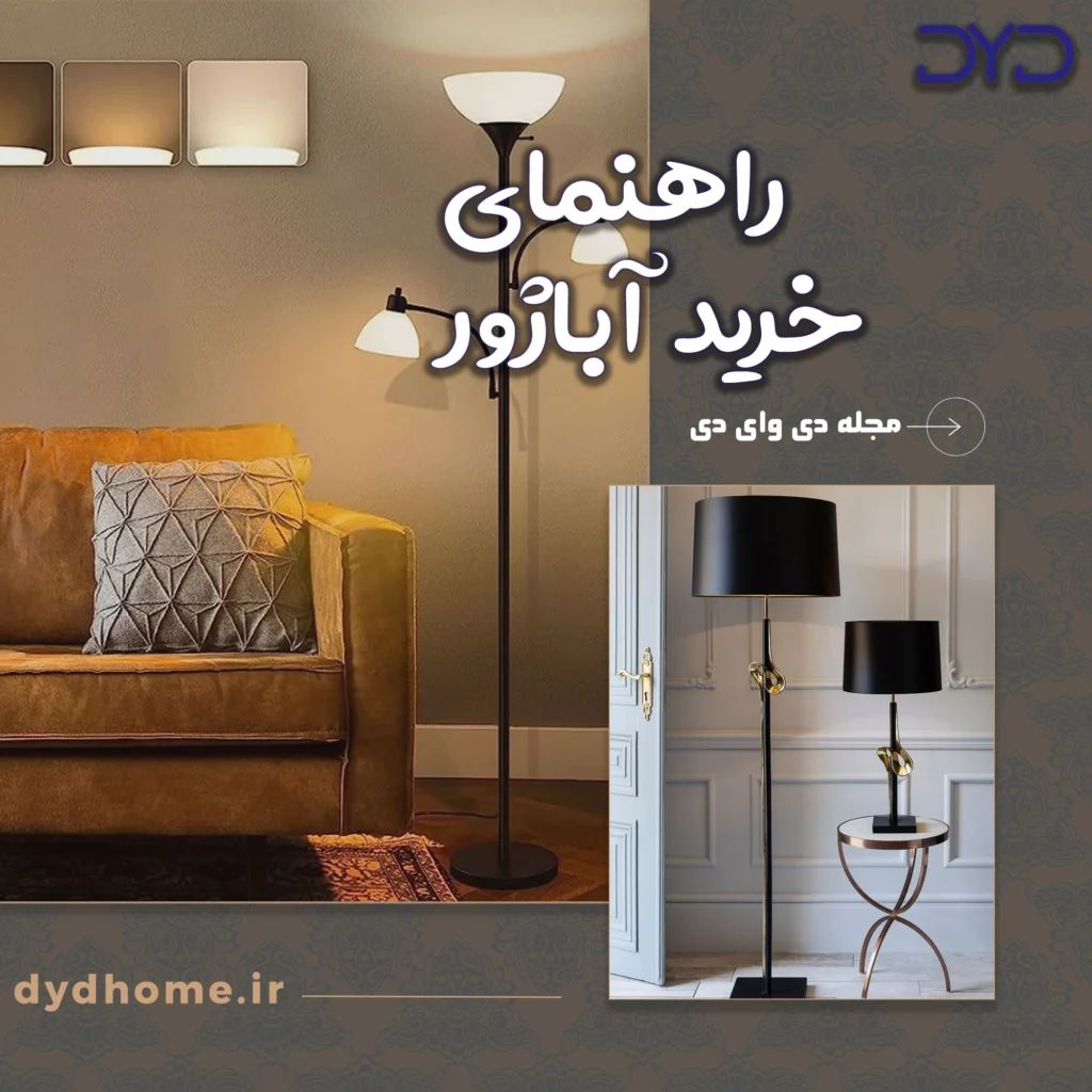 راهنمای خرید آباژور