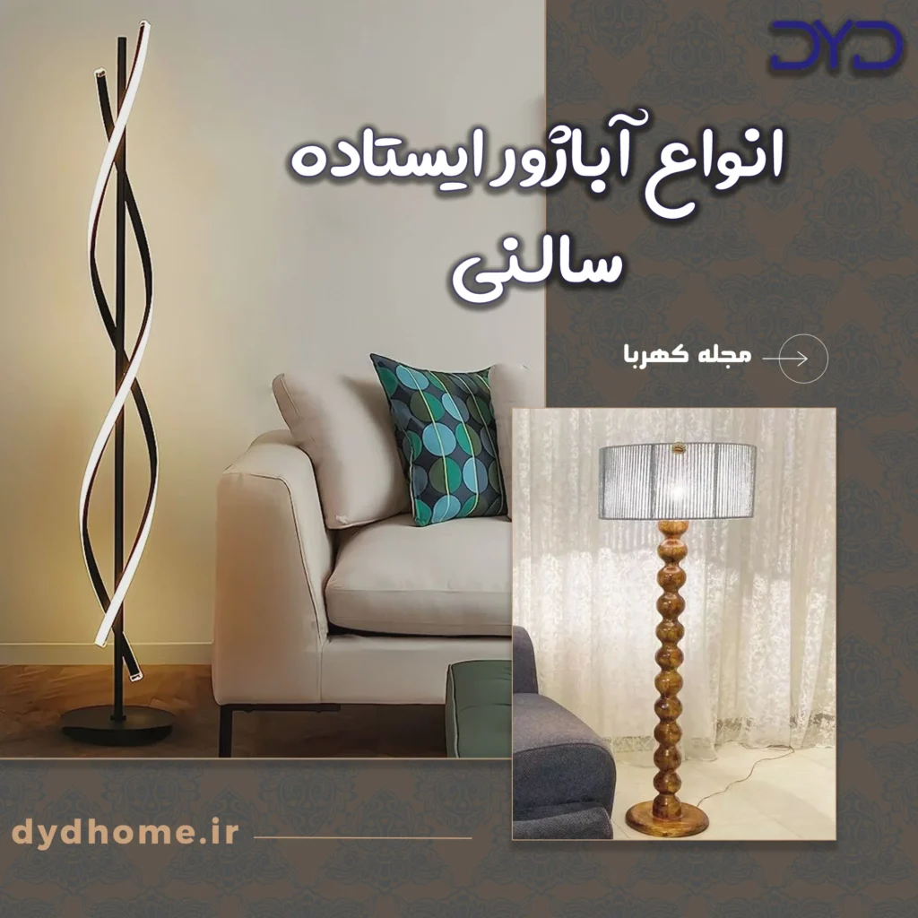 انواع آباژور ایستاده کنار سالنی