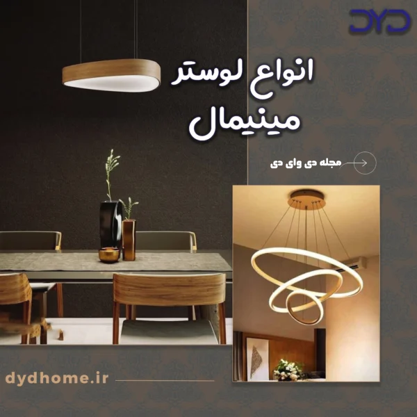 انواع لوستر مینیمال