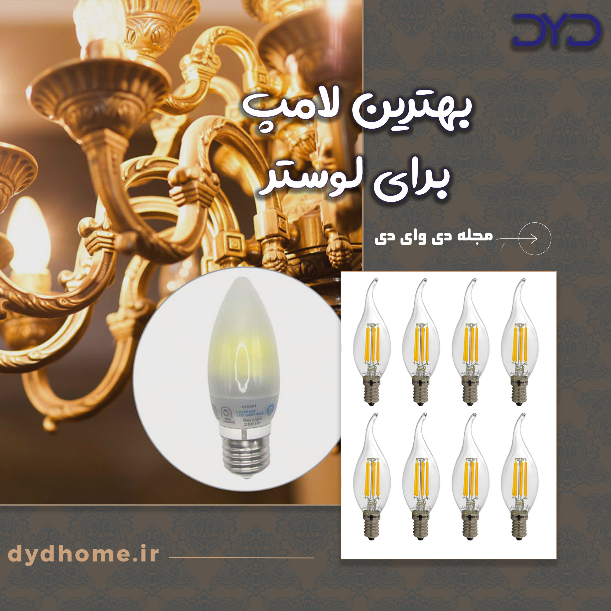 بهترین لامپ برای لوستر