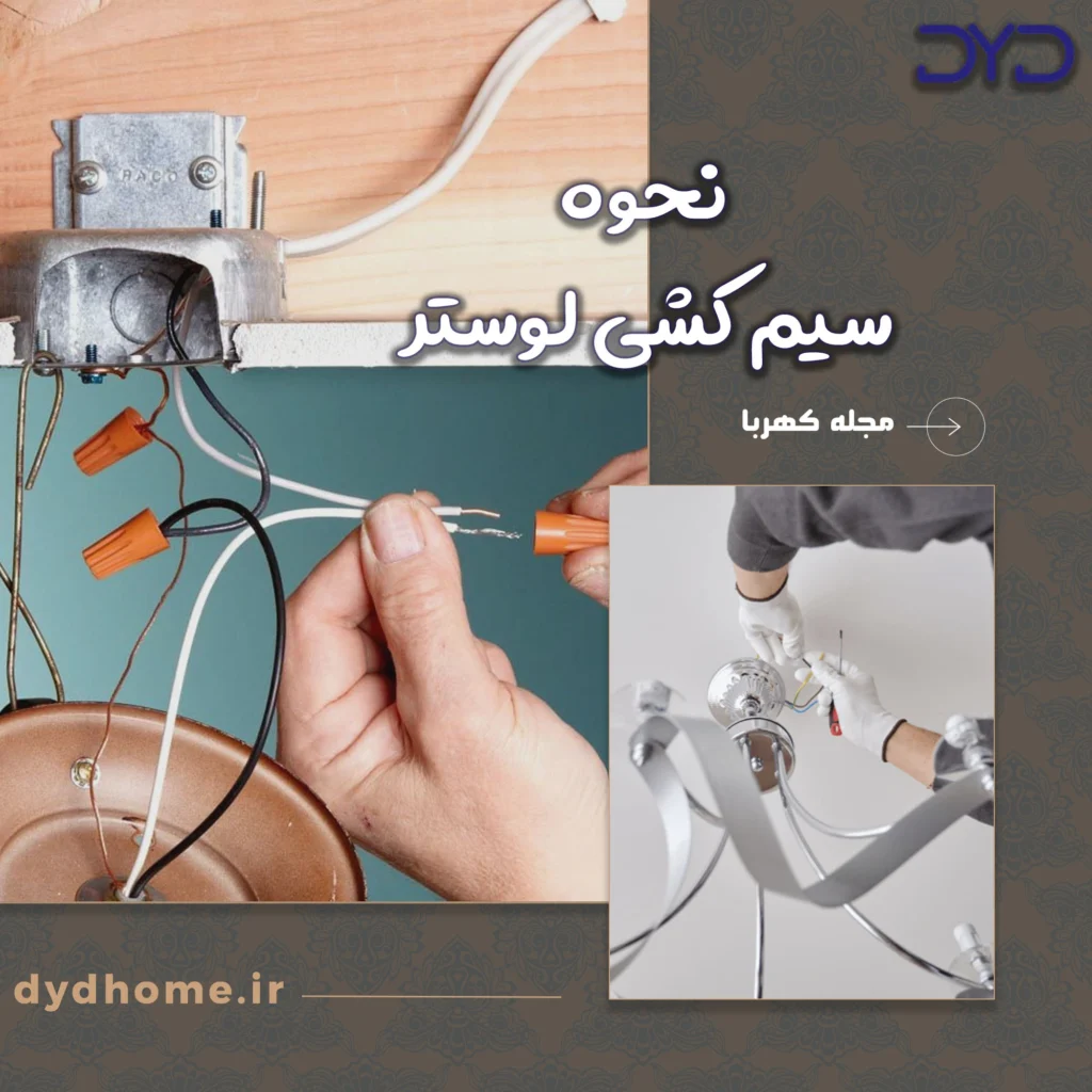 نحوه سیم کشی لوستر