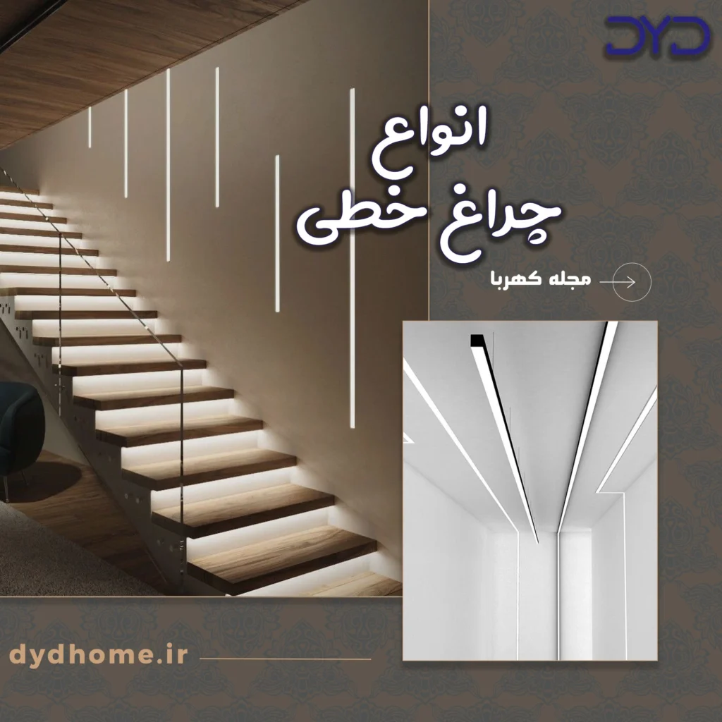 انواع چراغ خطی