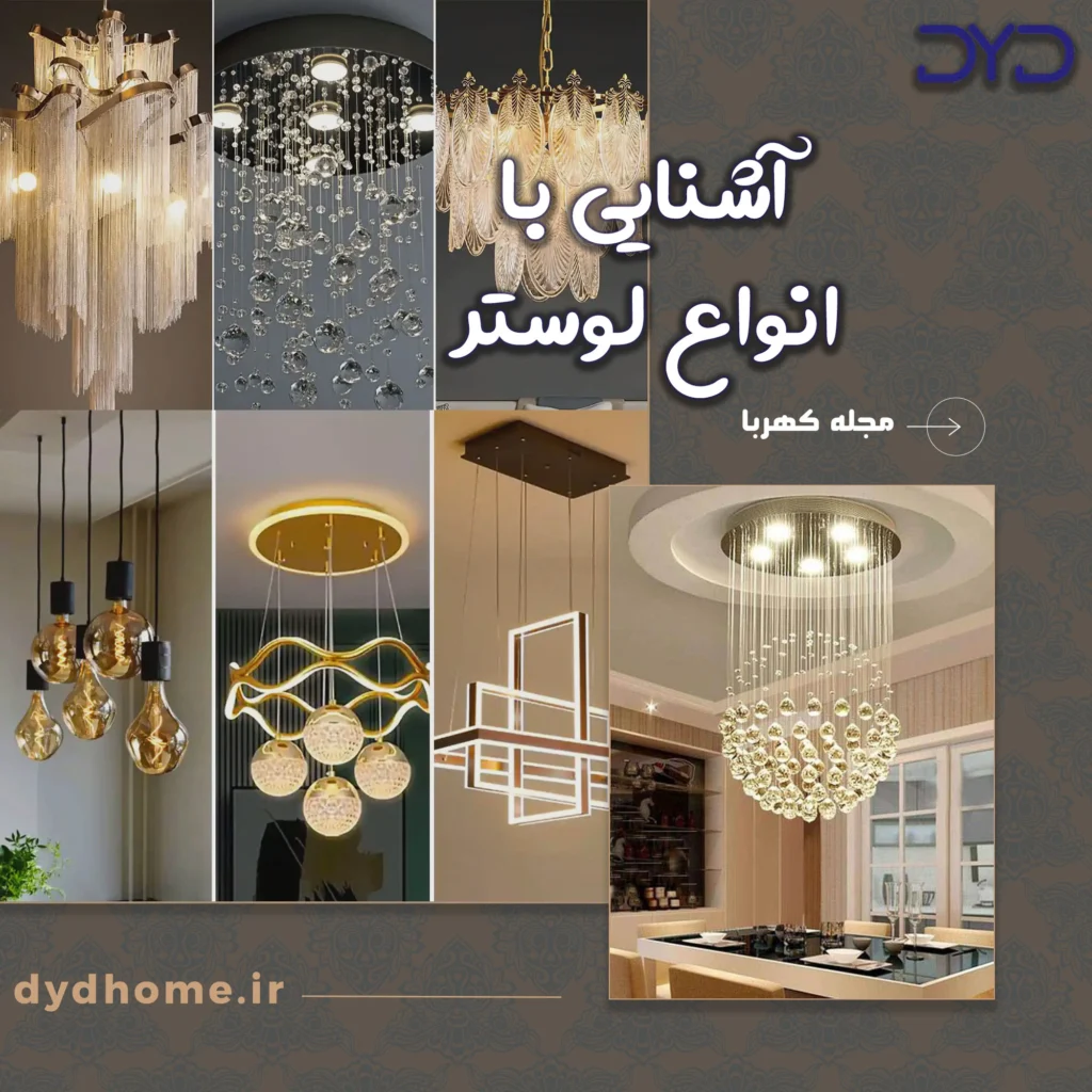 انواع لوستر