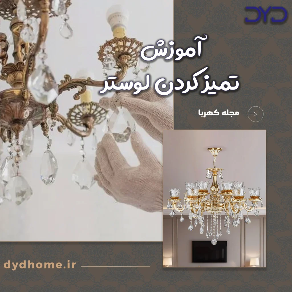 آموزش تمیز کردن لوستر