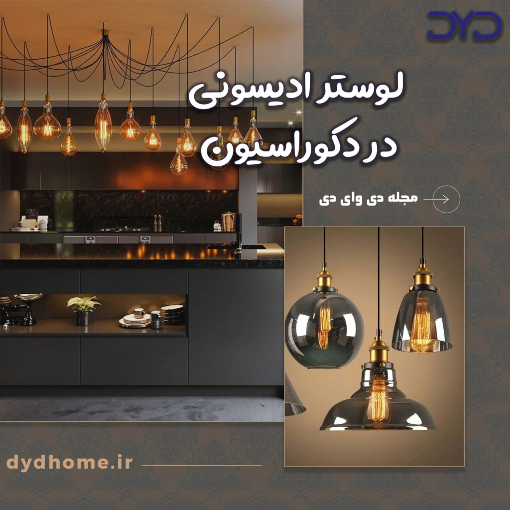 لوستر ادیسونی