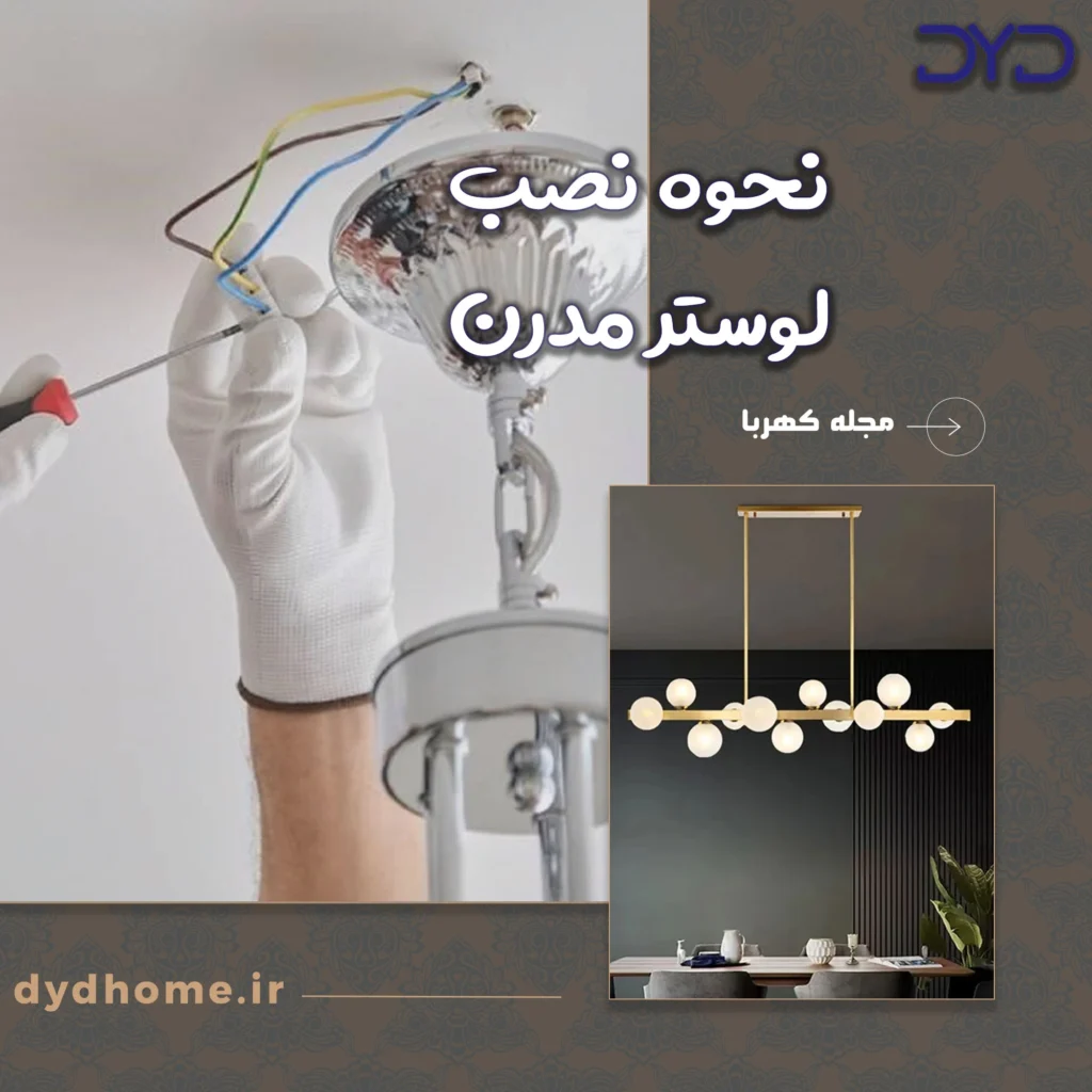 نحوه نصب لوستر مدرن