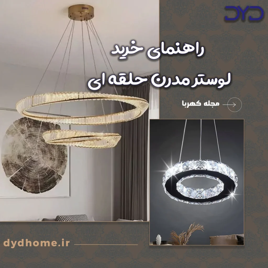 راهنمای خرید لوستر مدرن حلقه ای