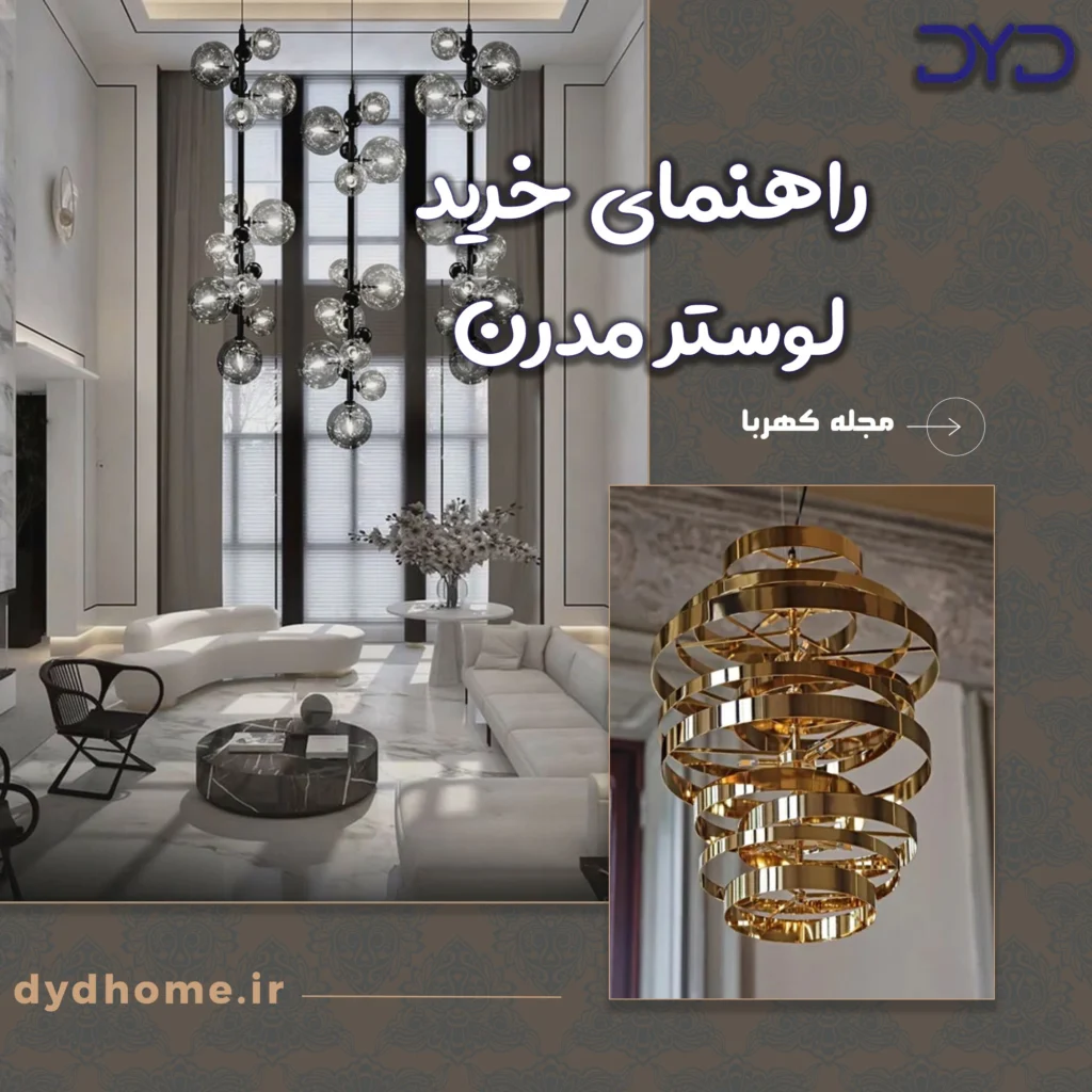 راهنمای خرید لوستر مدرن