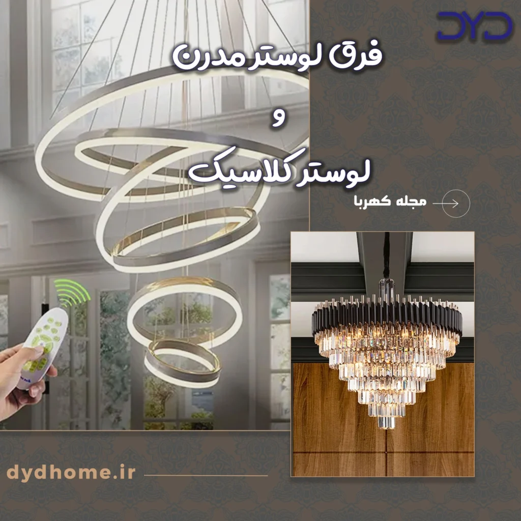 فرق لوستر مدرن و کلاسیک