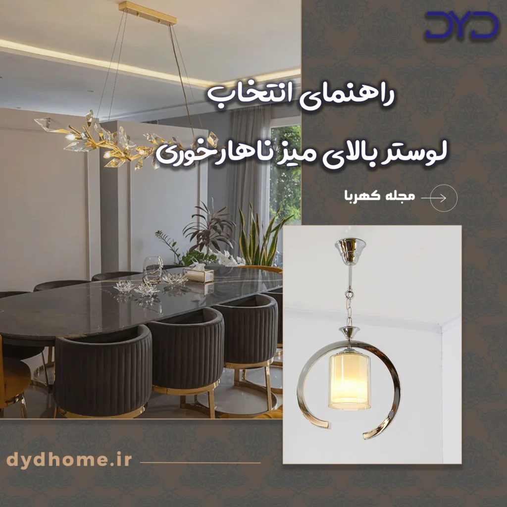 راهنمای انتخاب لوستر بالای میز ناهارخوری