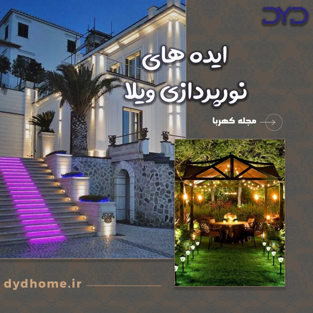ایده های نورپردازی ویلا