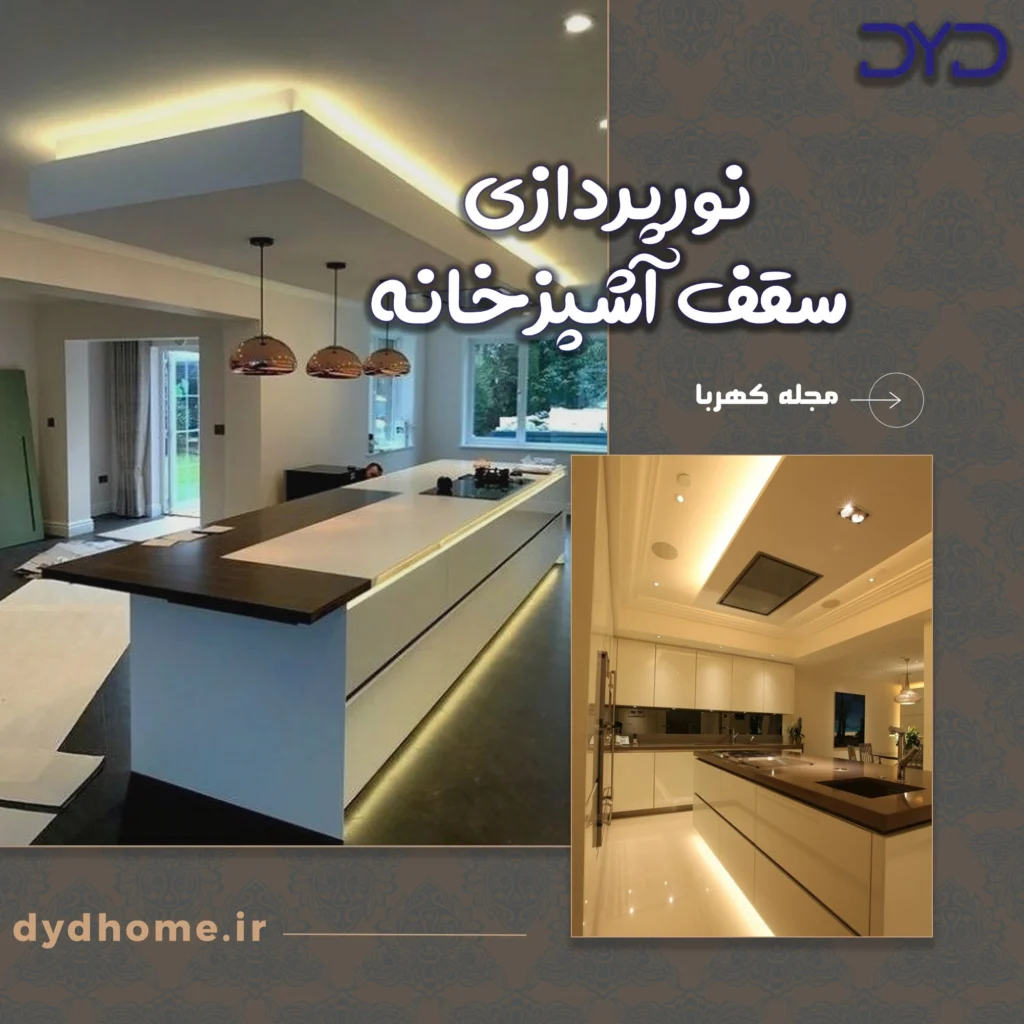 نورپردازی سقف آشپزخانه