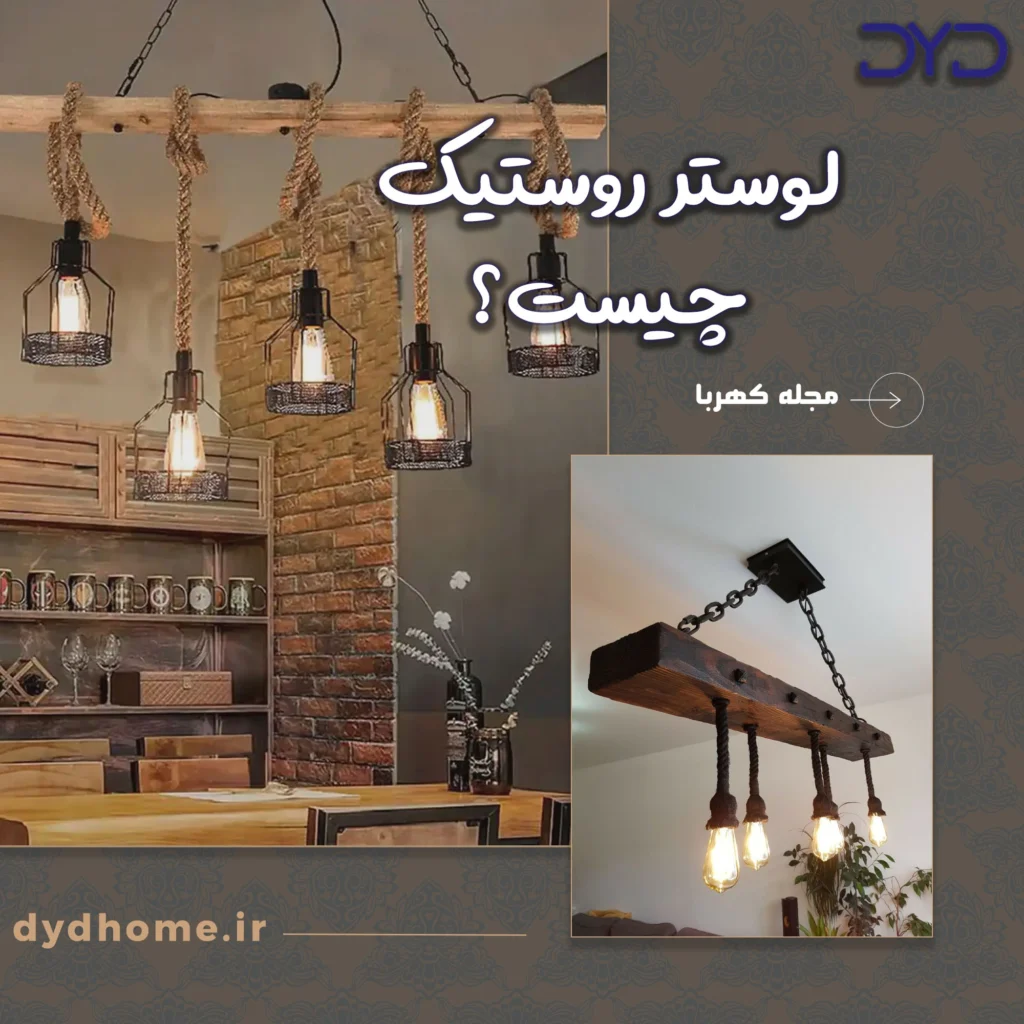 لوستر روستیک چیست