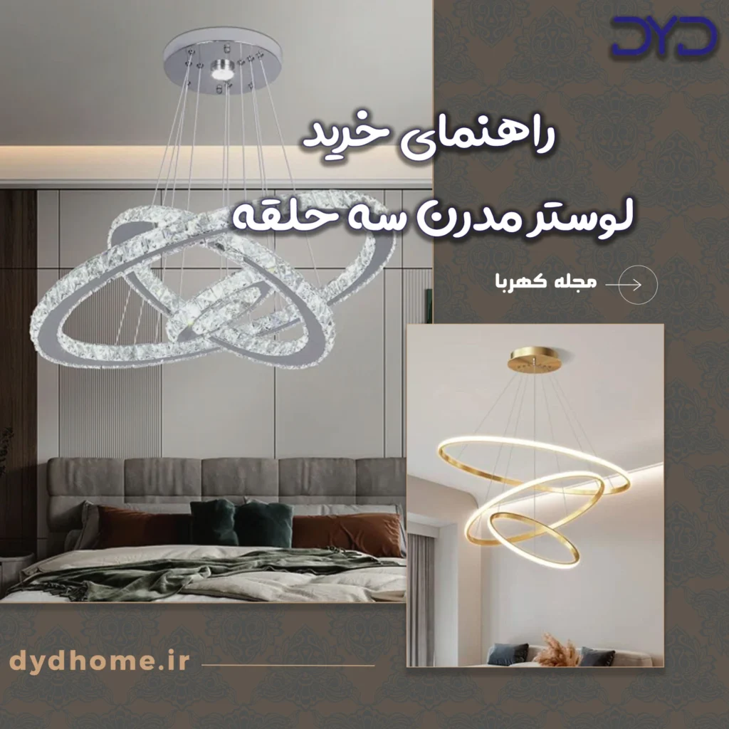 لوستر مدرن سه حقله