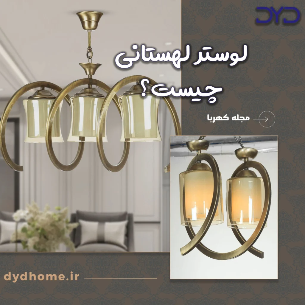 لوستر لهستانی چیست