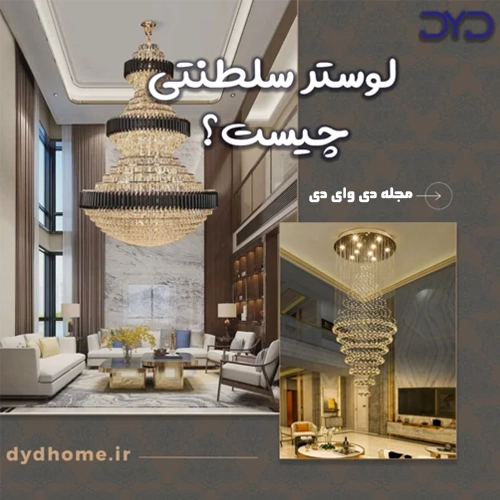 لوستر سلطنتی چیست؟