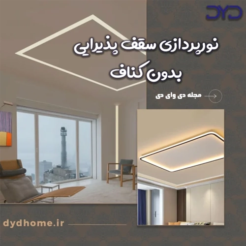نورپردازی سقف پذیرایی بدون کناف