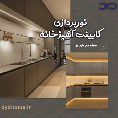 نورپردازی کابینت آشپزخانه به کمک 8 روش