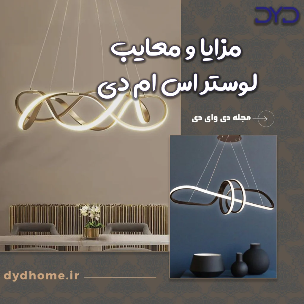 مزایا و معایب لوستر اس ام دی