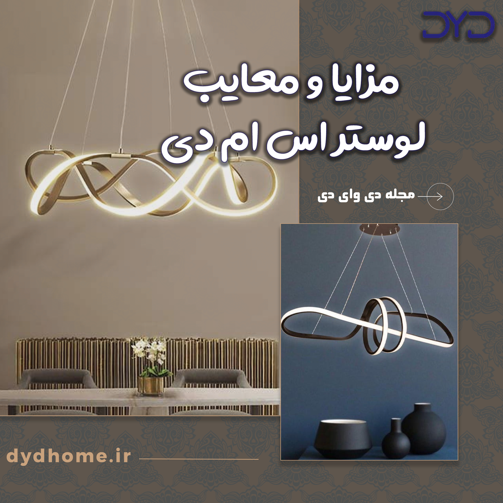 مزایا و معایب لوستر اس ام دی