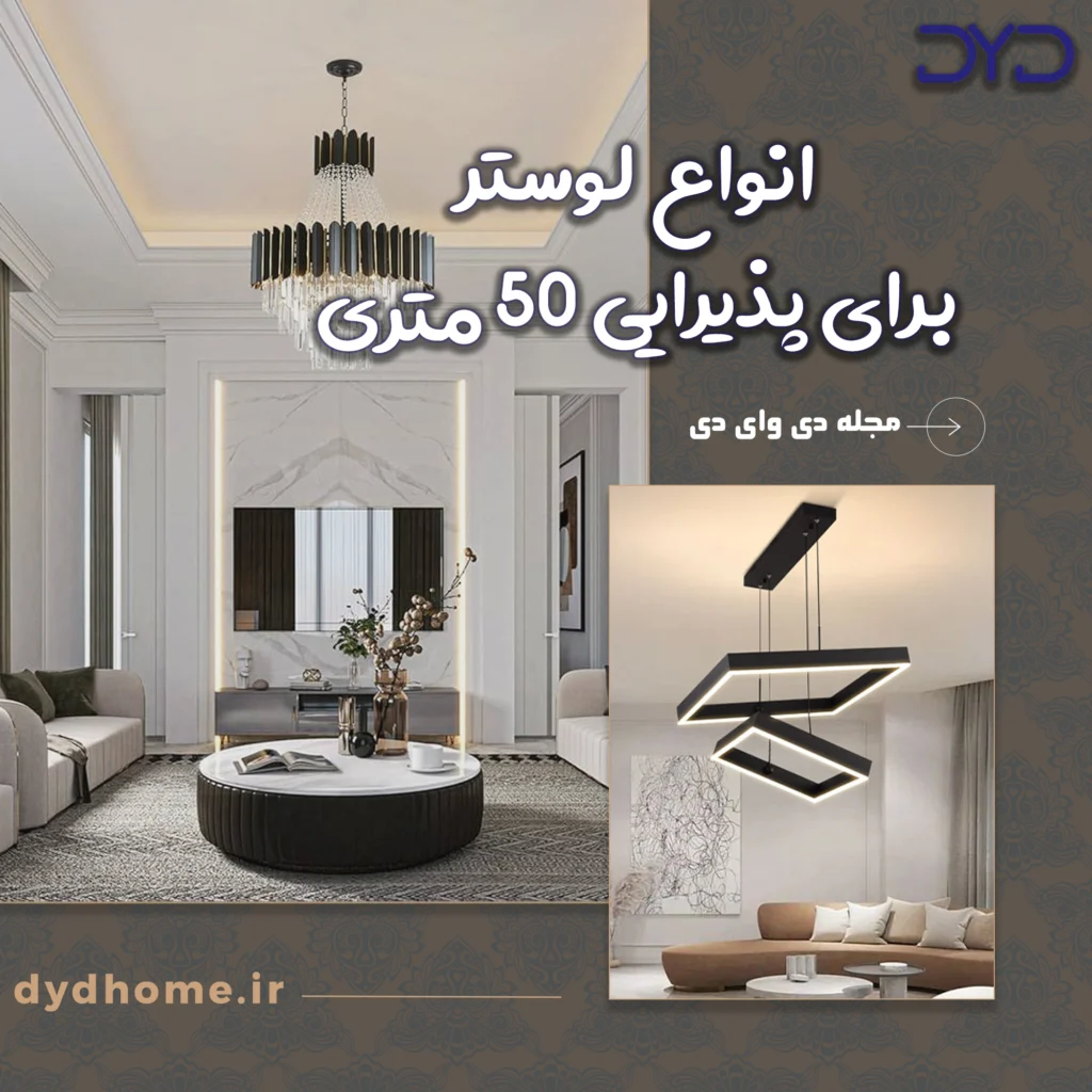 لوستر برای پذیرایی 50 متری