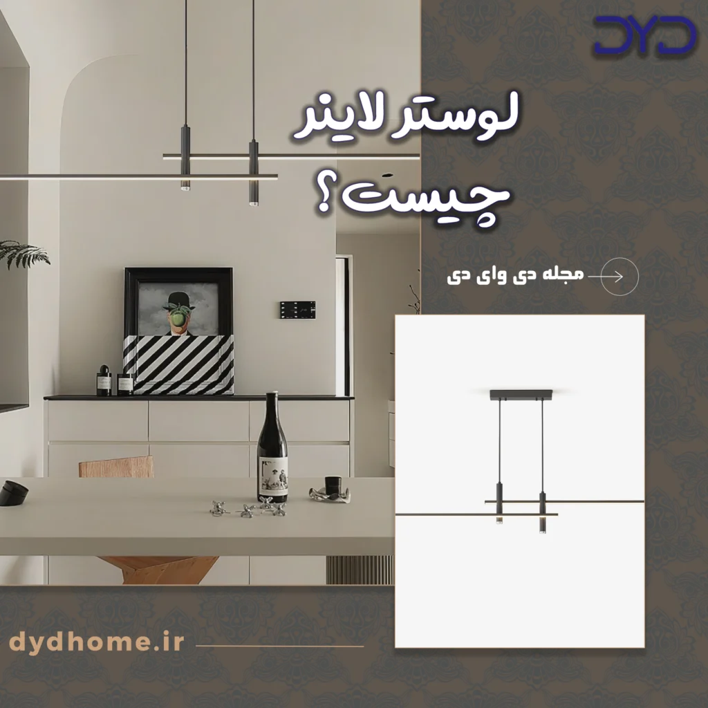 لوستر لاینر چیست؟