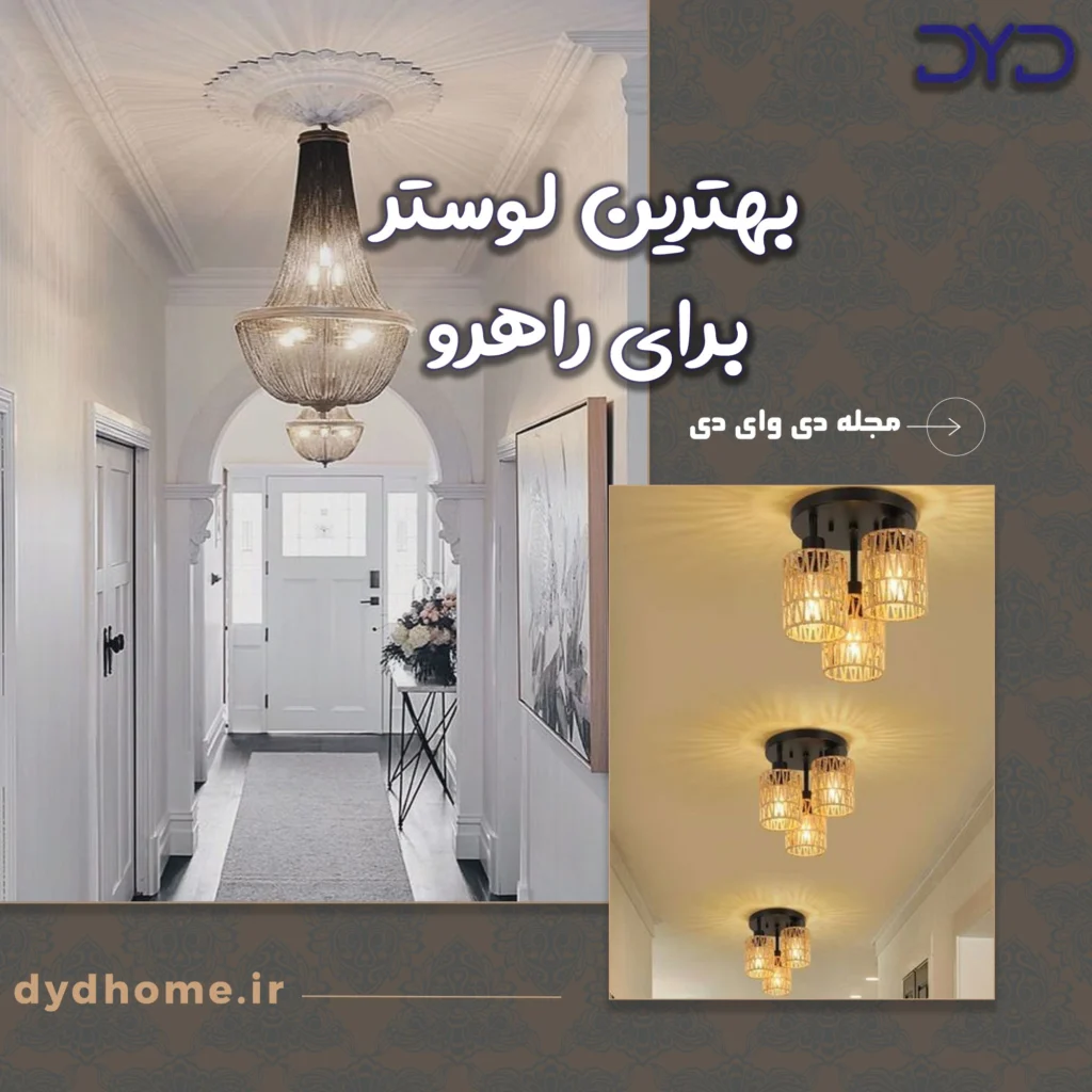 لوستر برای راهرو