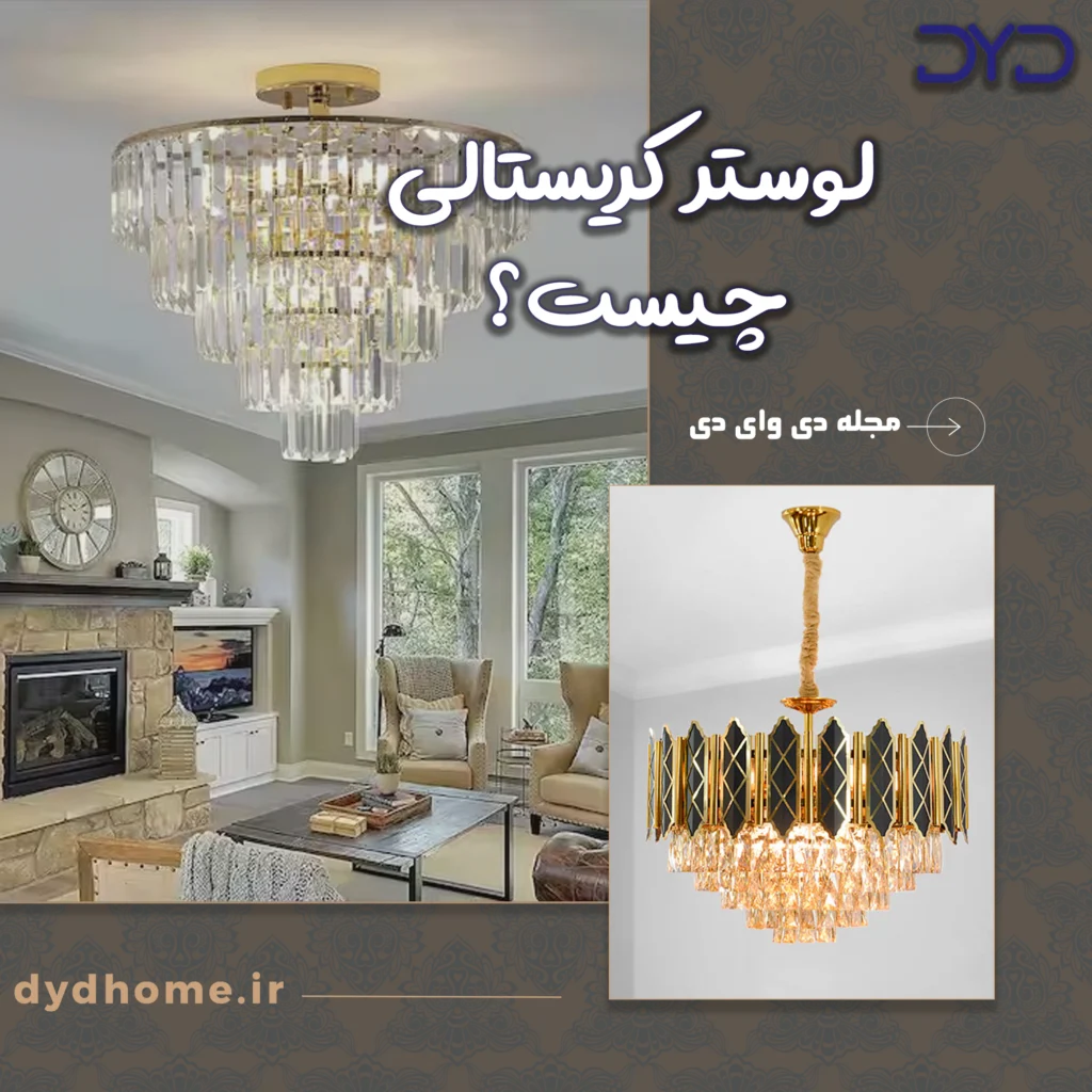 لوستر کریستالی چیست؟