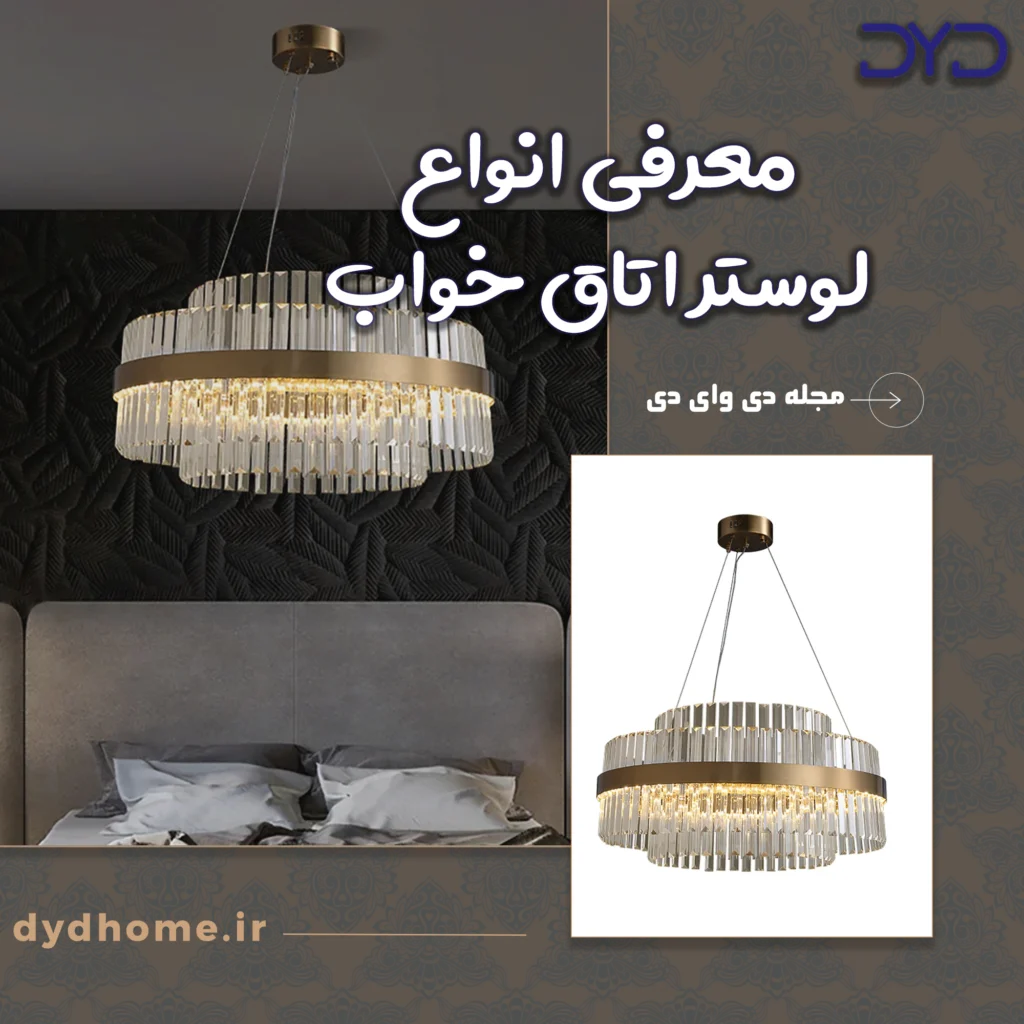 معرفی انواع لوستر اتاق خواب