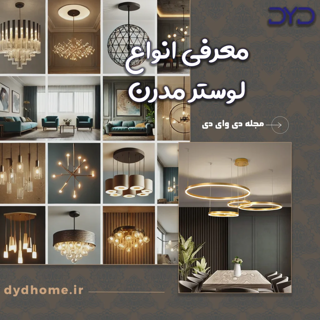 معرفی انواع لوستر مدرن