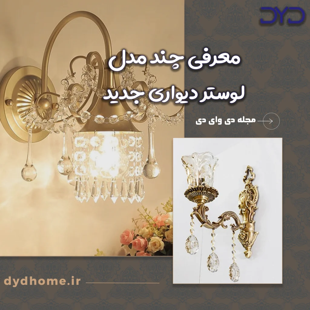 معرفی چند مدل لوستر دیواری جدید