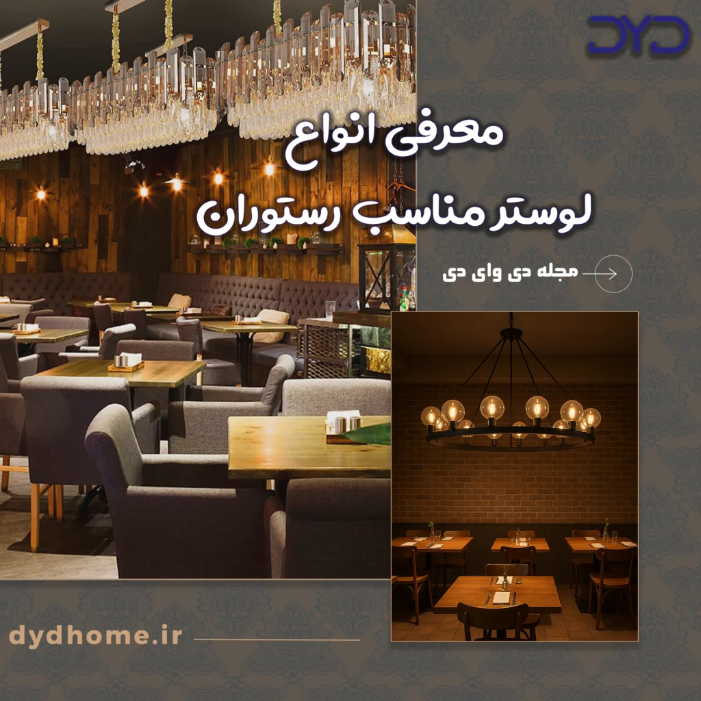 معرفی لوستر مناسب رستوران