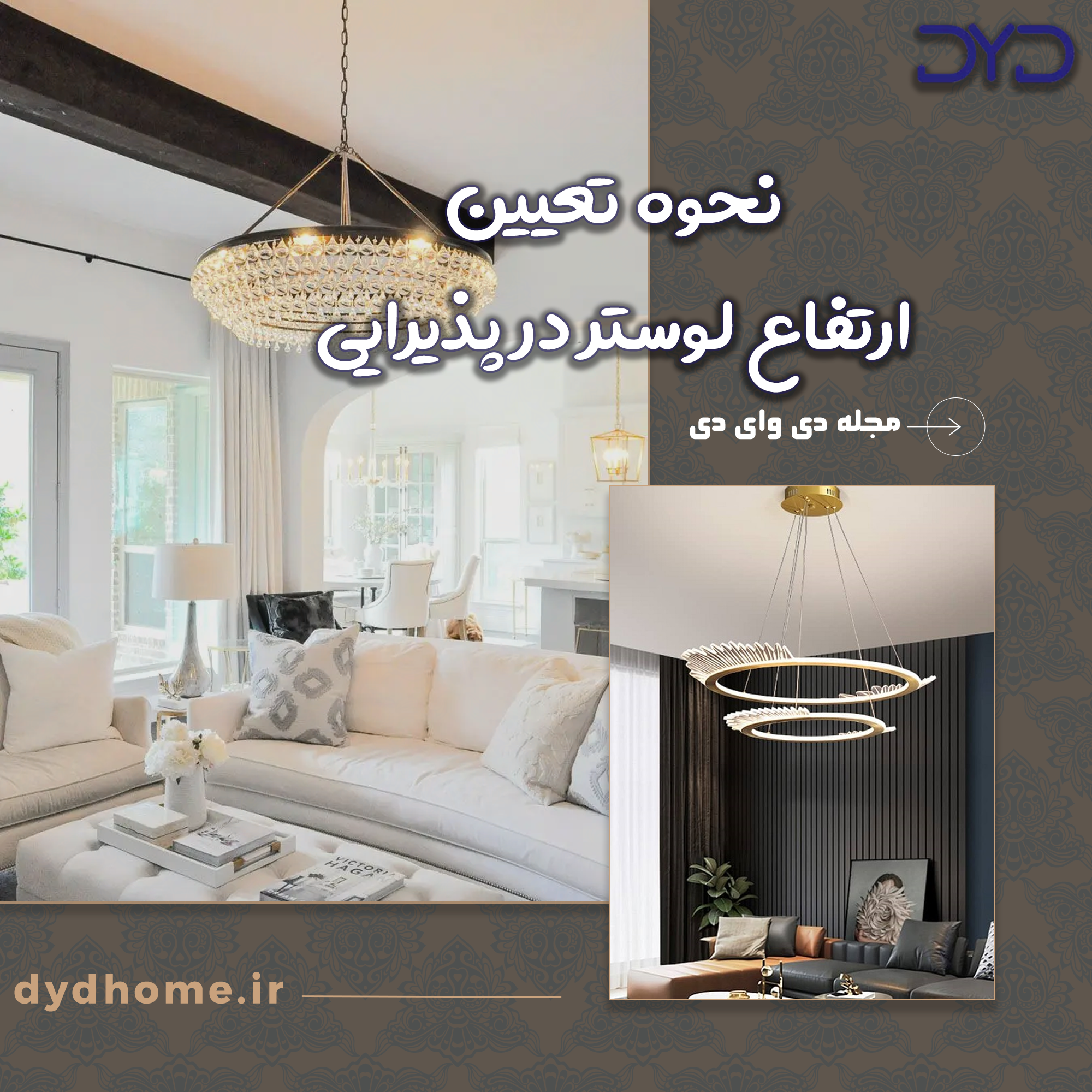 نحوه تعیین ارتفاع لوستر در پذیرایی