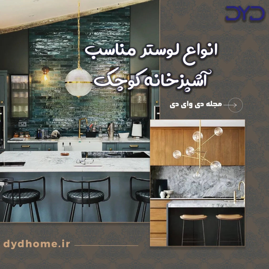 انواع لوستر مناسب آشپزخانه کوچک