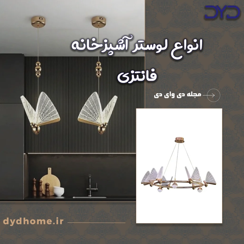 انواع لوستر آشپزخانه فانتزی