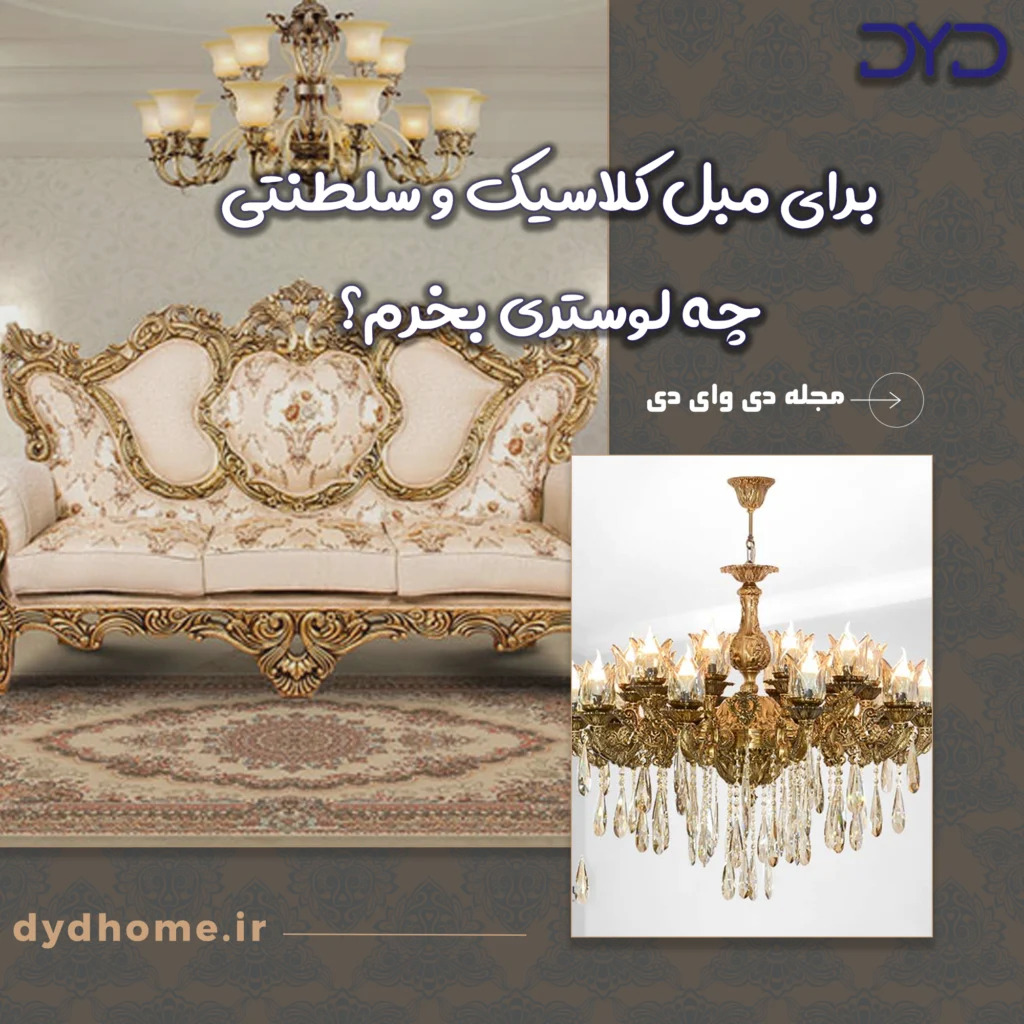 برای مبل کلاسیک و سلطنتی چه لوستری بخرم؟