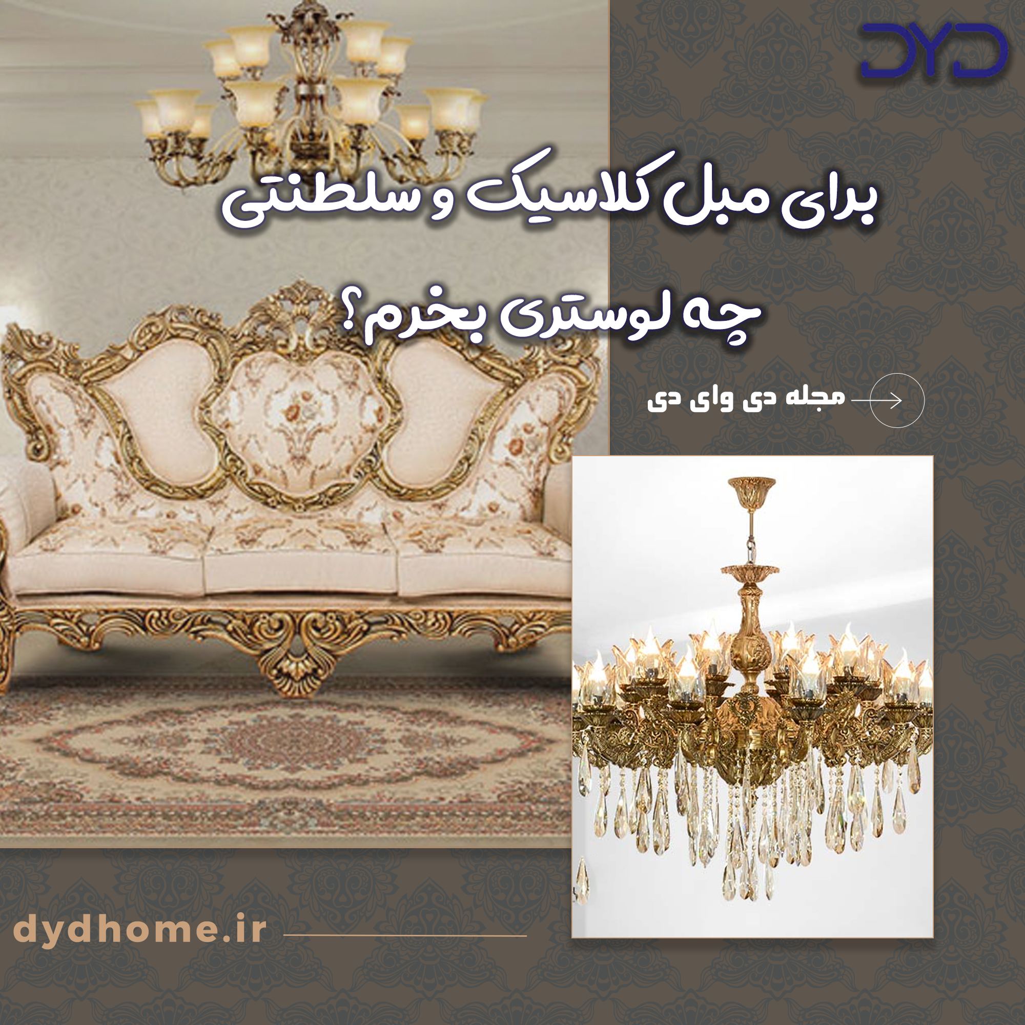 برای مبل کلاسیک و سلطنتی چه لوستری بخرم؟