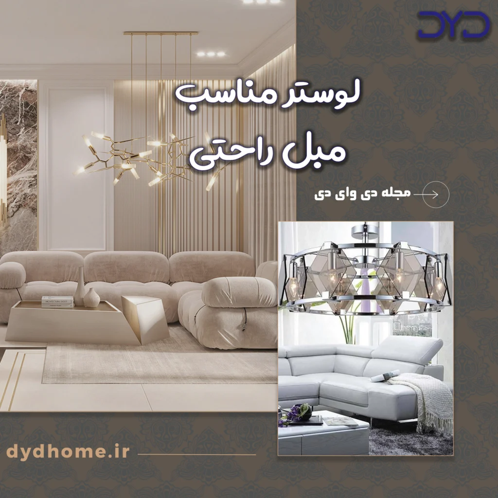 لوستر مناسب مبل راحتی