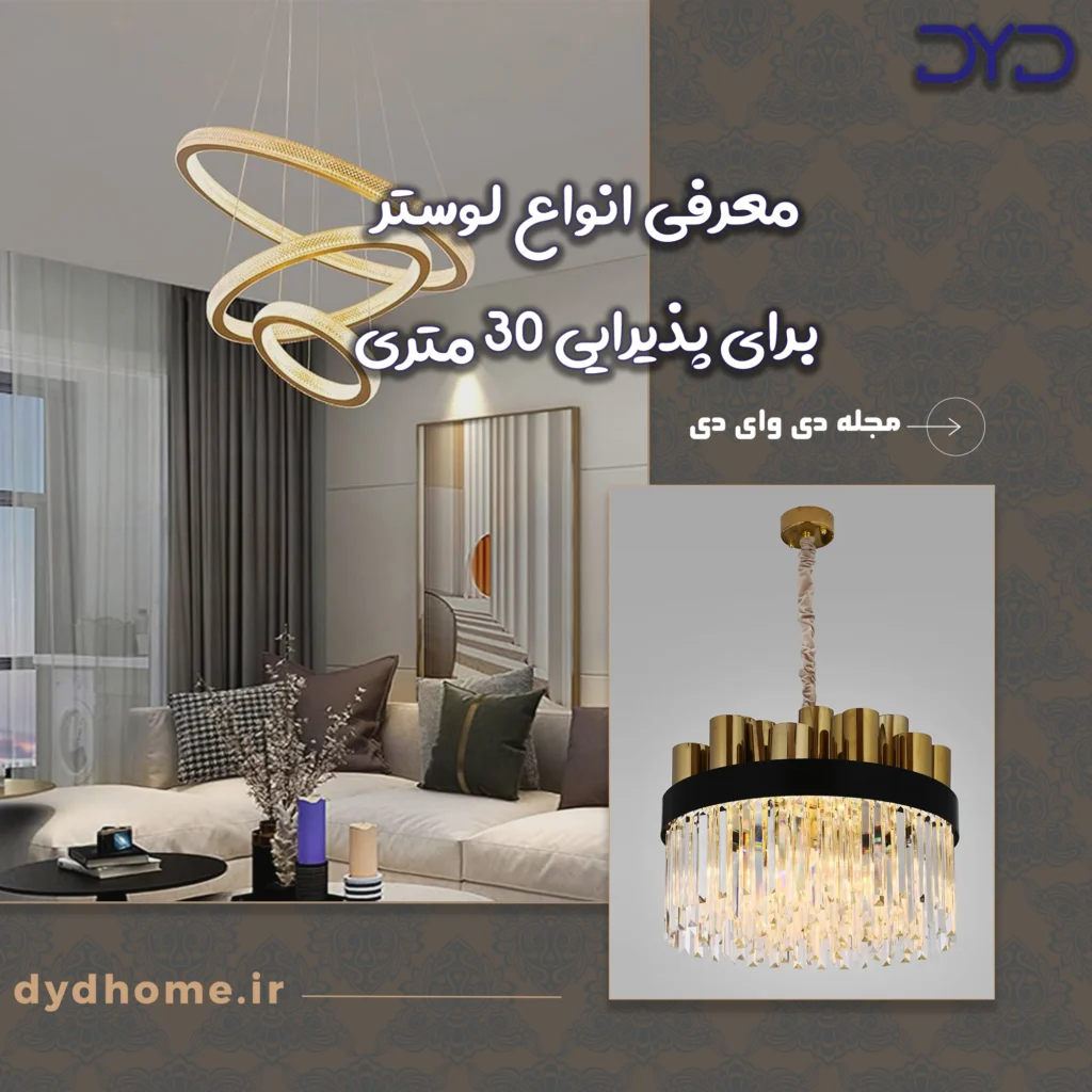 معرفی انواع لوستر برای پذیرایی 30 متری