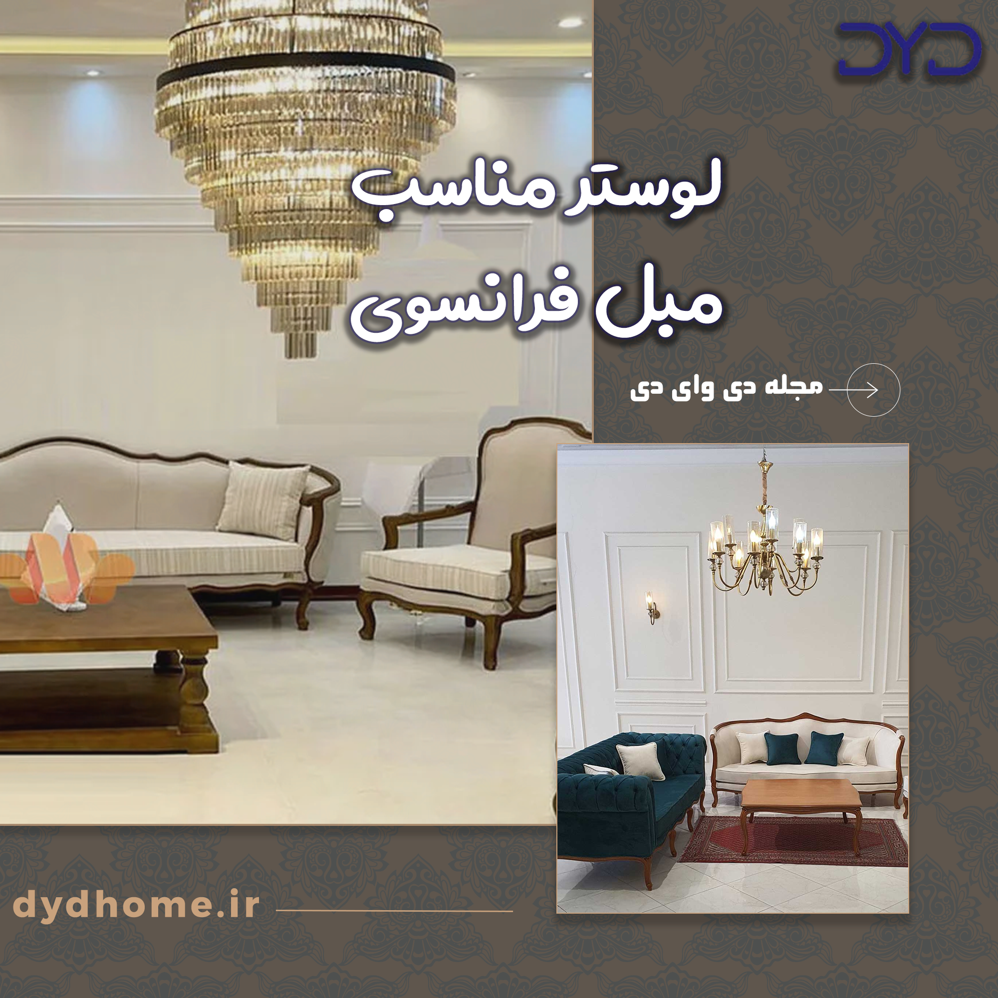 لوستر برای مبل فرانسوی