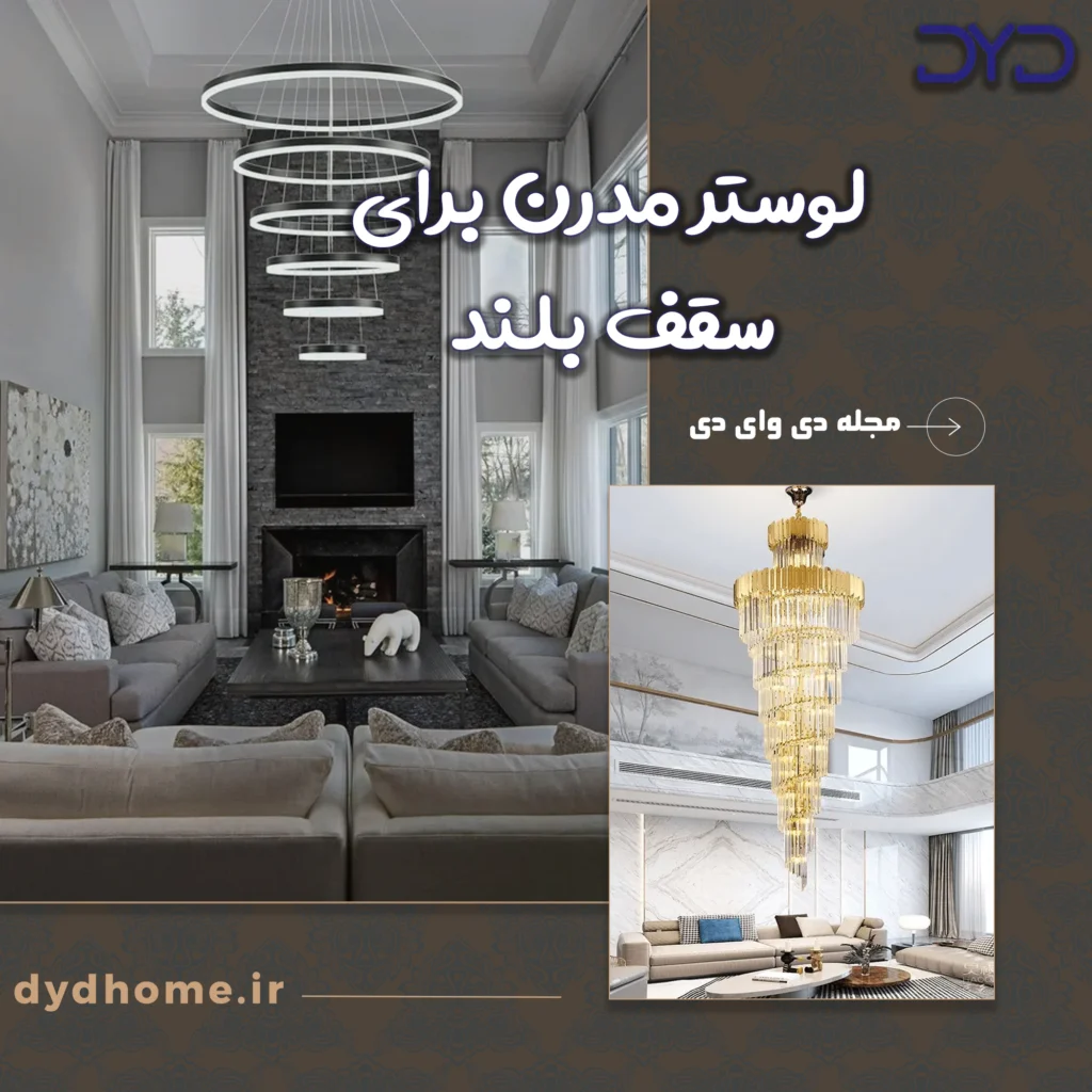 لوستر مدرن برای سقف بلند
